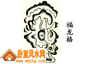 福龙格形的风水宝地